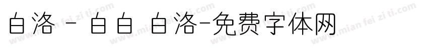 白洛 - 白白 白洛字体转换